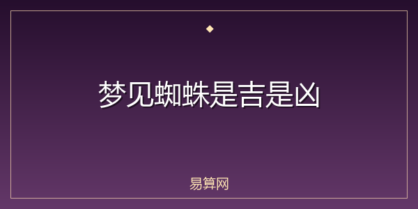 梦见蜘蛛是吉是凶