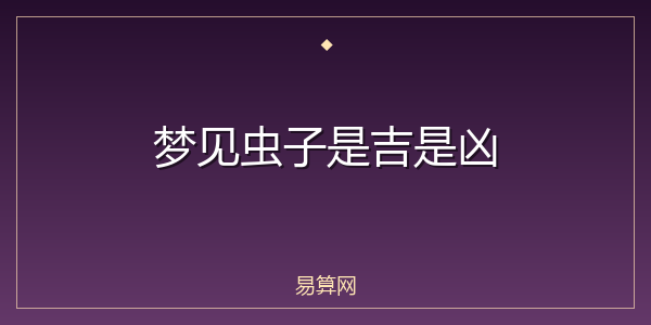 梦见虫子是吉是凶