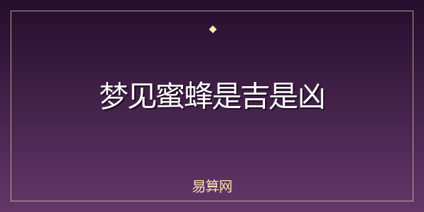 梦见蜜蜂是吉是凶