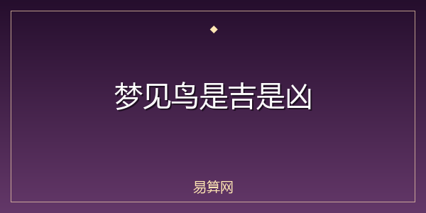 梦见鸟是吉是凶