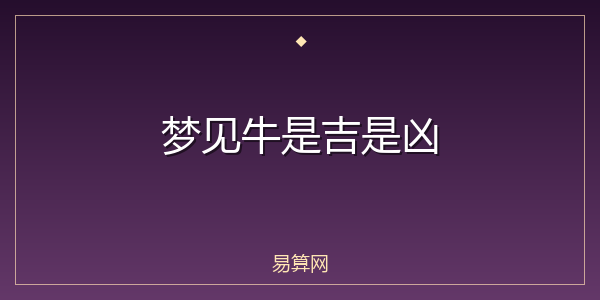 梦见牛是吉是凶