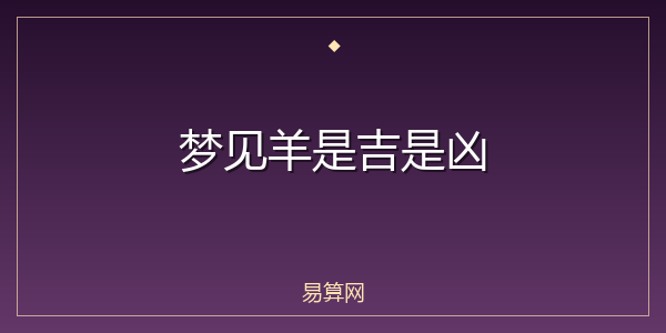 梦见羊是吉是凶