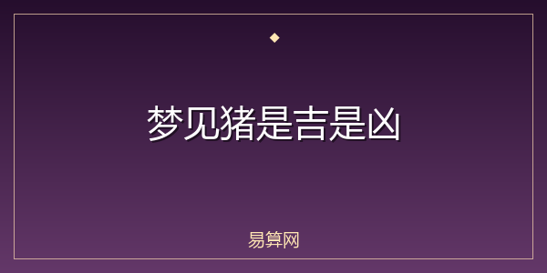 梦见猪是吉是凶