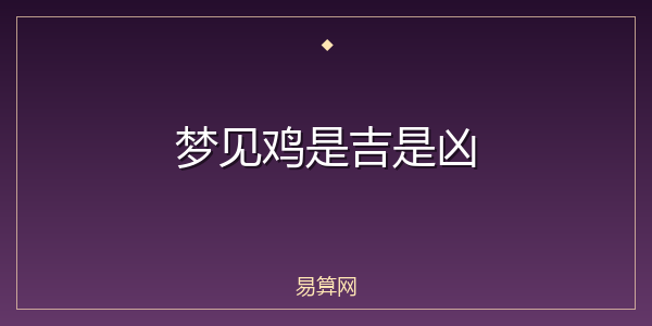 梦见鸡是吉是凶