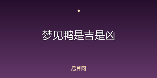 梦见鸭是吉是凶