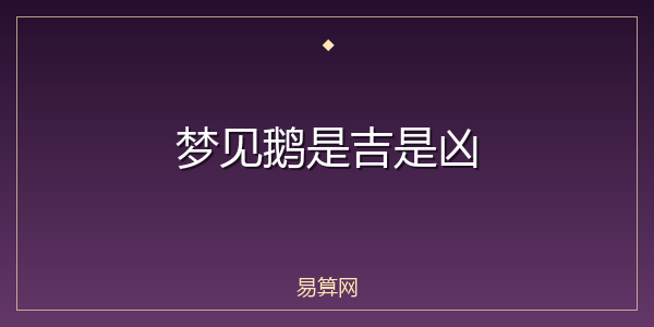 梦见鹅是吉是凶