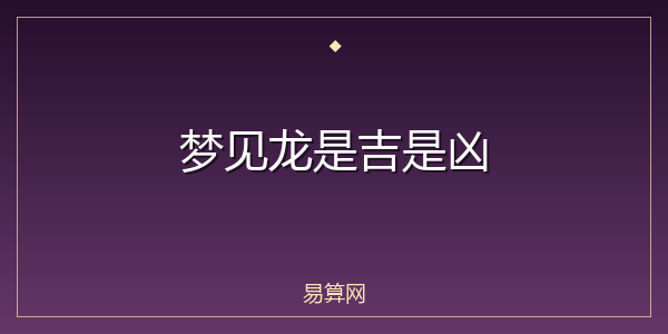 梦见龙是吉是凶