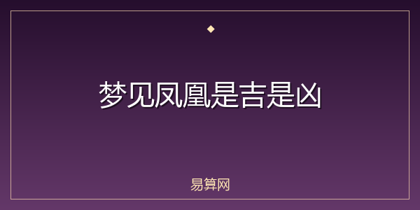 梦见凤凰是吉是凶