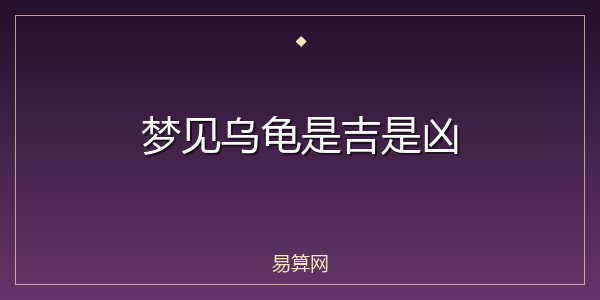 梦见乌龟是吉是凶