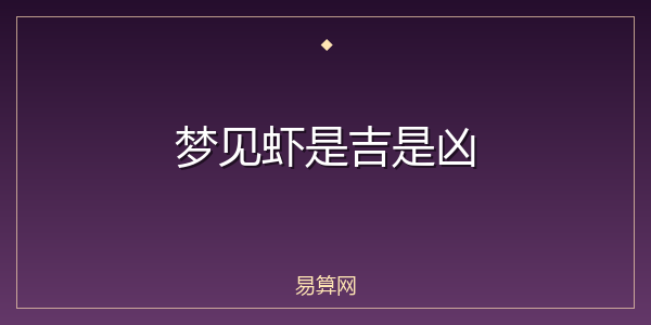 梦见虾是吉是凶