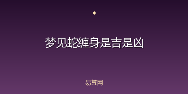 梦见蛇缠身是吉是凶