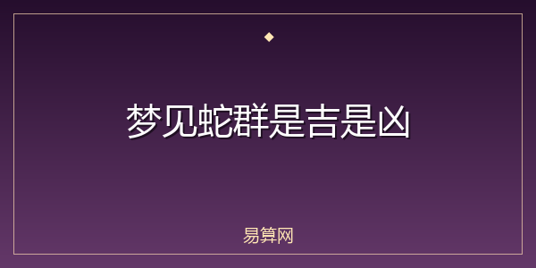 梦见蛇群是吉是凶