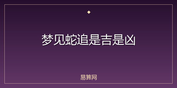 梦见蛇追是吉是凶