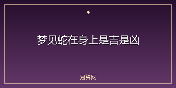 梦见蛇在身上是吉是凶