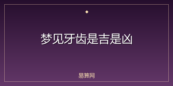 梦见牙齿是吉是凶
