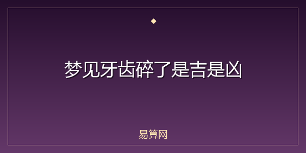 梦见牙齿碎了是吉是凶