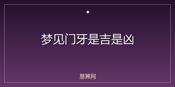 梦见门牙是吉是凶