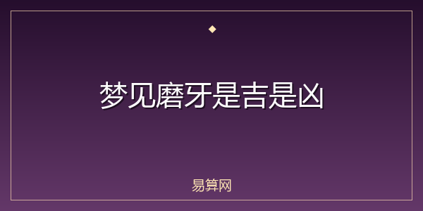 梦见磨牙是吉是凶
