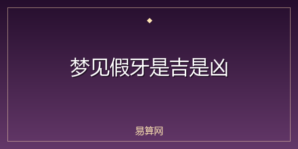 梦见假牙是吉是凶