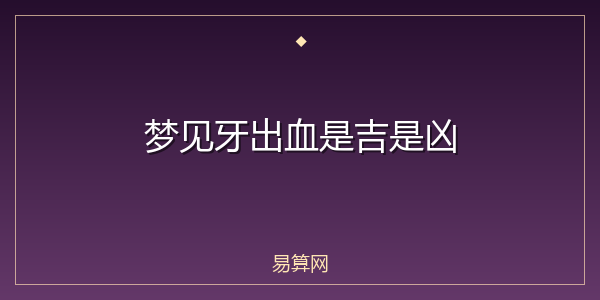 梦见牙出血是吉是凶