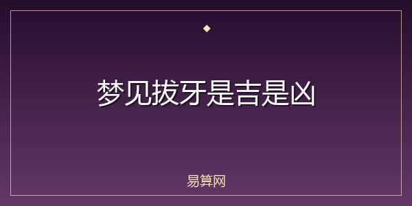 梦见拔牙是吉是凶