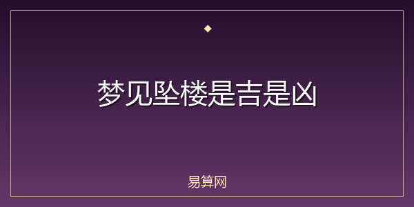 梦见坠楼是吉是凶