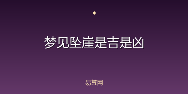 梦见坠崖是吉是凶