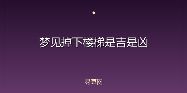 梦见掉下楼梯是吉是凶
