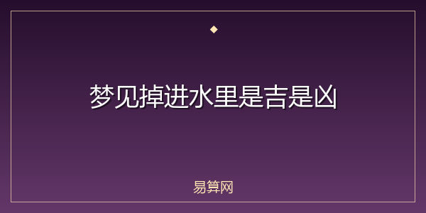 梦见掉进水里是吉是凶