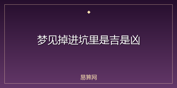 梦见掉进坑里是吉是凶