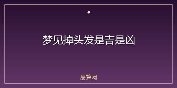 梦见掉头发是吉是凶