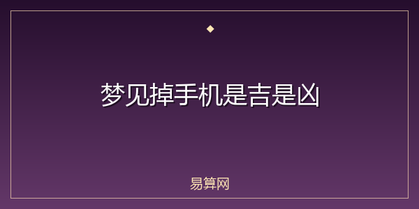 梦见掉手机是吉是凶