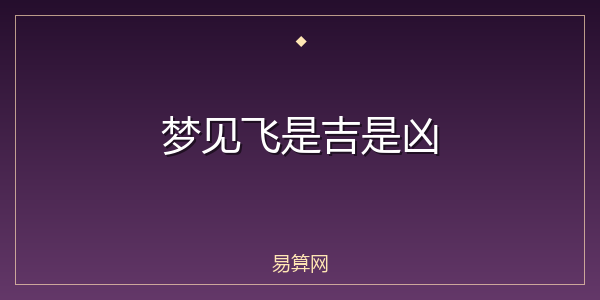 梦见飞是吉是凶