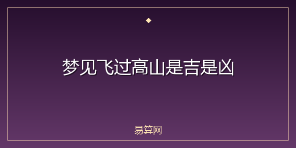 梦见飞过高山是吉是凶