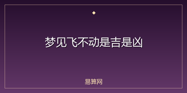 梦见飞不动是吉是凶