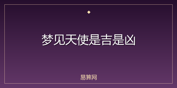 梦见天使是吉是凶