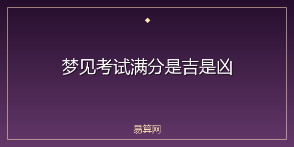 梦见考试满分是吉是凶