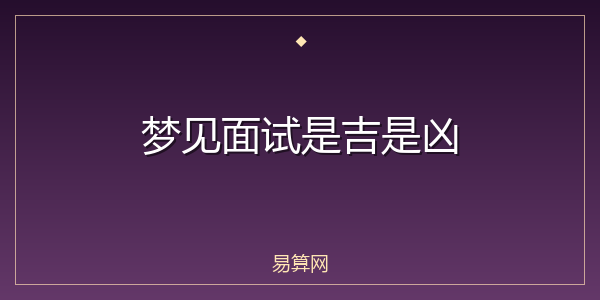 梦见面试是吉是凶