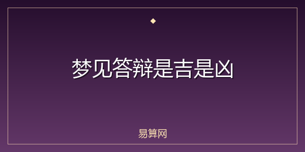 梦见答辩是吉是凶