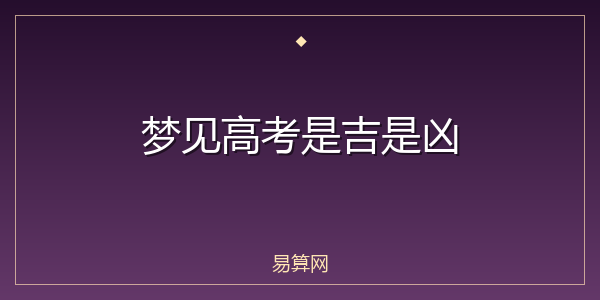 梦见高考是吉是凶