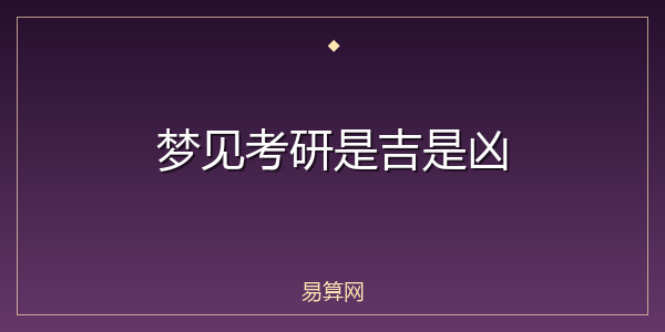 梦见考研是吉是凶