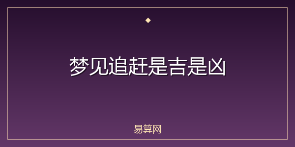 梦见追赶是吉是凶