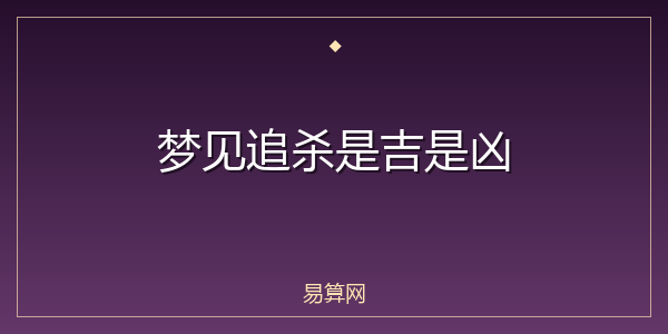 梦见追杀是吉是凶