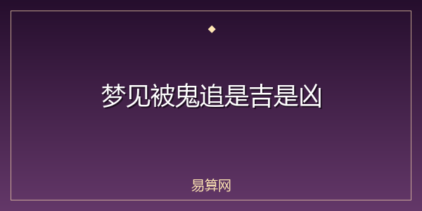梦见被鬼追是吉是凶