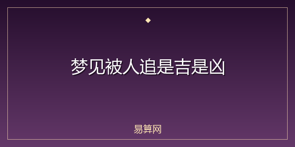 梦见被人追是吉是凶