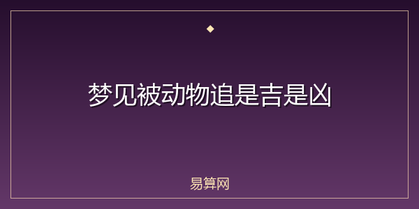 梦见被动物追是吉是凶