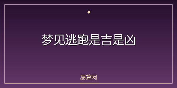 梦见逃跑是吉是凶