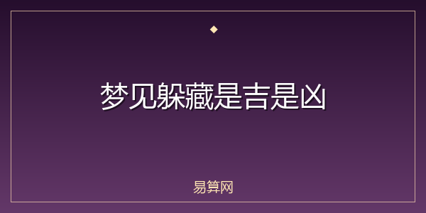 梦见躲藏是吉是凶