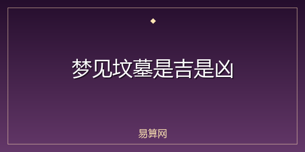 梦见坟墓是吉是凶