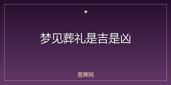 梦见葬礼是吉是凶